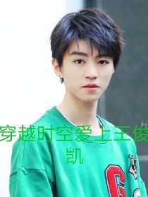 穿越时空来爱上王俊凯