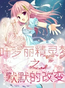 叶罗丽精灵梦之你是瓜皮