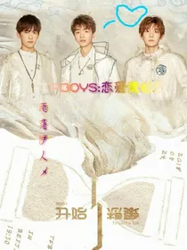 TFBOYS:恋爱索拉西