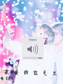 亲爱的边先生7