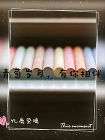 青葱岁月，有你相伴