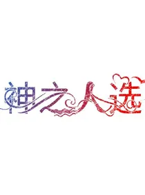 神之人选