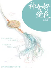 神女好绝色