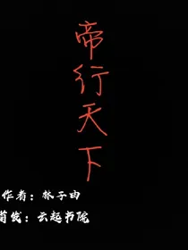 重生之帝行天下
