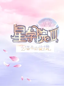 星学院续集cp篇