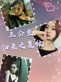 三女神归来之复仇