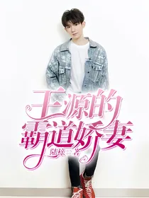 王源的霸道萌妻