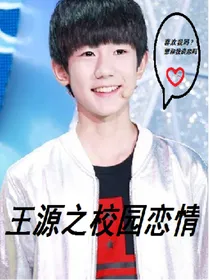 王源之校园恋情