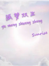 孤梦双生