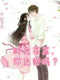 时光荏苒，你还好吗？