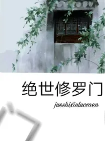 绝世修罗门