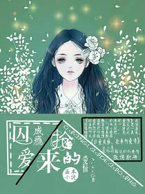 囚爱成瘾，抢来的爱情