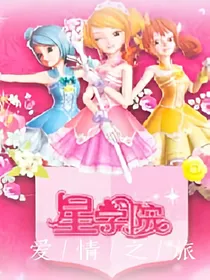 星学院之爱情之旅