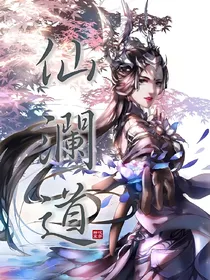 仙澜道
