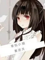 草包小姐要逆天?