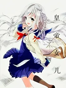 皇帝女儿