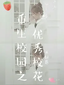 重生校园之优秀校花不好惹