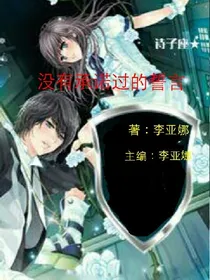没有承诺过的誓言