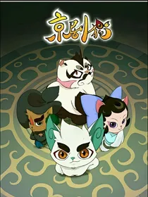 京剧猫之破解白糖身世之谜
