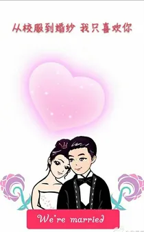 从校服到婚纱，我只喜欢你