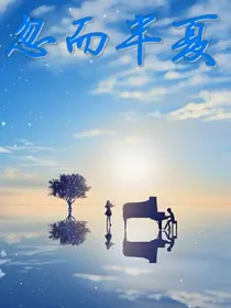 忽而半夏