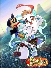京剧猫之白糖重生！灵魔之战