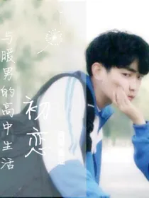 与暖男的高中生活