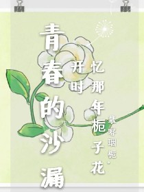 青春的沙漏：忆那年栀子花开时