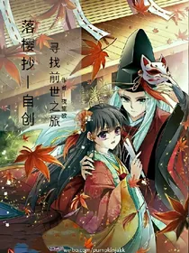 寻找前世之旅落樱抄-自创