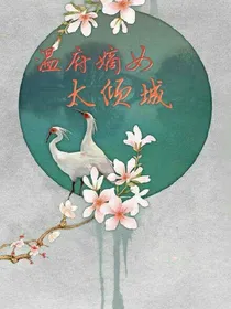温府嫡女太倾城