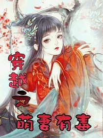 穿越之萌妻有毒