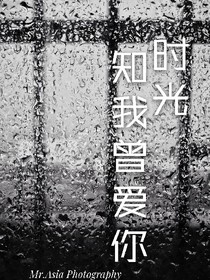 时光知我曾爱你