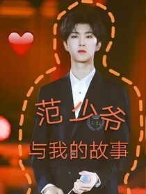 范少爷与我的故事