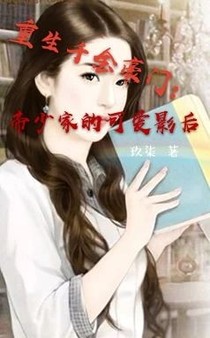 重生千金豪门:帝少家的可爱影后