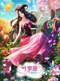 叶罗丽之水公主复仇记