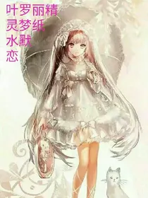 叶罗丽精灵梦纸水默恋