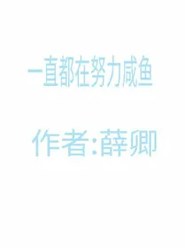 一直都在努力咸鱼