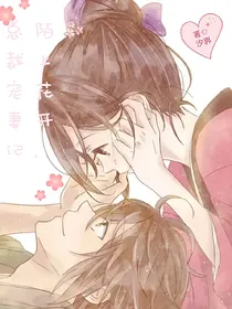 陌上花开，总裁宠妻记
