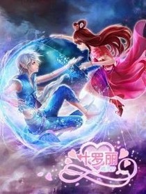 叶罗丽精灵梦之爱的取暖