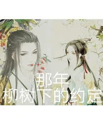 那年，在柳树下的约定