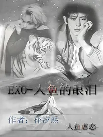 EXO-人鱼的眼泪
