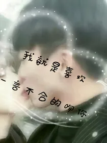 就喜欢一言不合吻你