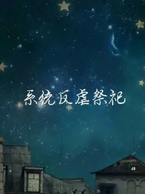 系统反虐祭祀