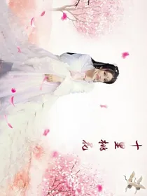 三生三世十里桃花之你是否还记得我