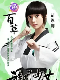 旋风少女之复仇之最强王者
