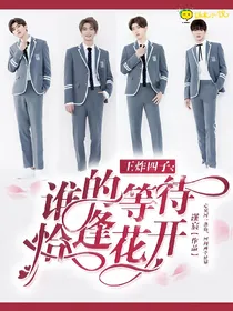 王炸四子:谁的等待，恰逢花开