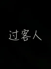 过客人