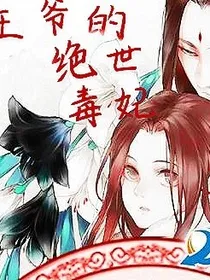 王爷的绝世毒妃
