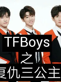 TFBoys之高冷杀手