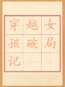 穿越女孩破局记